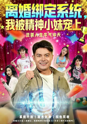 离婚绑定系统,我被精神小妹宠上(80集) 离婚绑定系统,我被精神小妹宠上(80集)全网最火催泪短剧