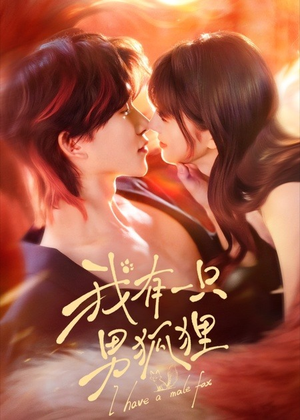 我有一只男狐狸（48集）短剧这部剧太好看了