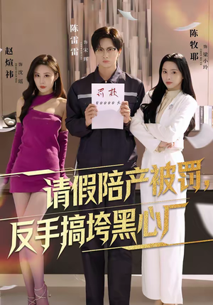 请假陪产被罚，反手搞垮黑心厂（60集）好看的短剧同大家分享