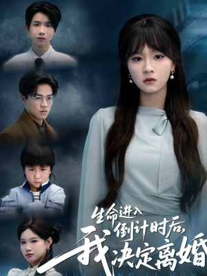 生命进入倒计时后,我决定离婚(42集) 生命进入倒计时后,我决定离婚(42集)直接看到大结局的短剧