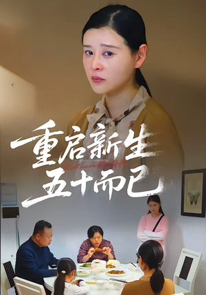 重启新生，五十而已（79集）每晚准时更新分享