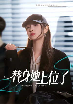 替身她上位了（80集）无需会员短剧轻松看