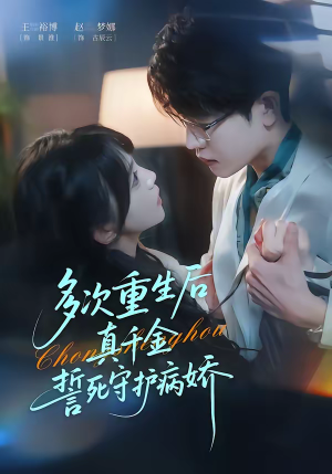 多次重生后真千金誓死守护病娇（71集）短剧免费在线看全集