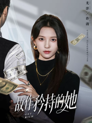 故作矜持的她（61集）重生题材短剧全集免费