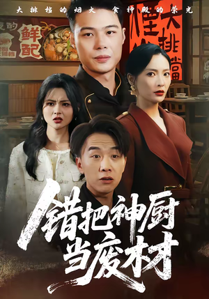 错把神厨当废材（63集）全集短剧免费观看无压力