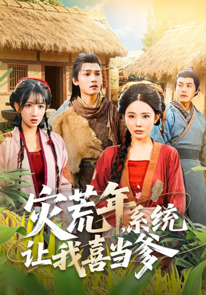 灾荒年，系统让我喜当爹（89集）短剧全集大结局