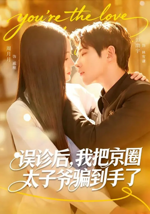 误诊后，我把京圈太子爷骗到手了（80集）简直不要太好看的短剧排行榜