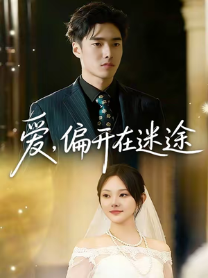 爱，偏开在迷途（63集）无需注册短剧在线免费看