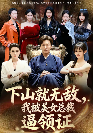 下山就无敌,我被美女总裁逼领证(80集) 下山就无敌,我被美女总裁逼领证(80集)推荐短剧一口气一定要看完