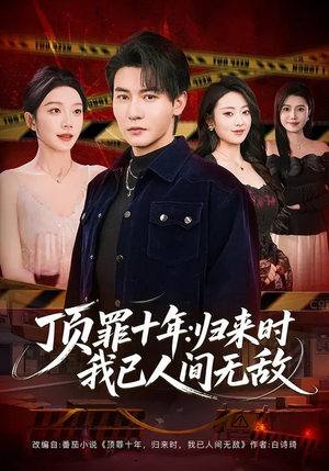 顶罪十年:归来时我已人间无敌(68集) 顶罪十年:归来时我已人间无敌(68集)热门短剧抢先看