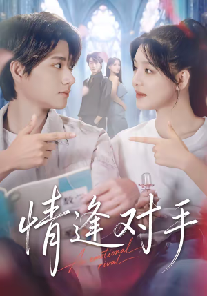 情逢对手（51集）短剧男演员排行榜