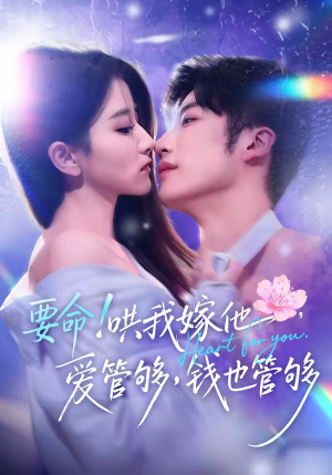 要命!哄我嫁他,爱管够,钱也管够(74集) 要命!哄我嫁他,爱管够,钱也管够(74集)短剧终极大放送合集