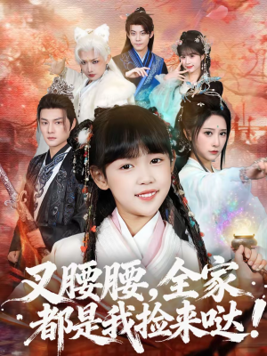 叉腰腰,全家都是我捡来哒(53集) 叉腰腰,全家都是我捡来哒(53集)爆款热播短剧抢先看