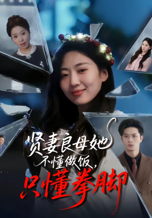 贤妻良母她不懂做饭，只懂拳脚（82集）热门短剧推荐短剧片段