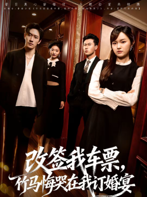 改签我车票,竹马悔哭在我订婚宴(81集) 改签我车票,竹马悔哭在我订婚宴(81集)超好看短剧抢先看