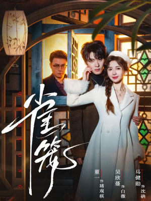 雀笼（60集）火爆短剧来袭好看又上头的短剧