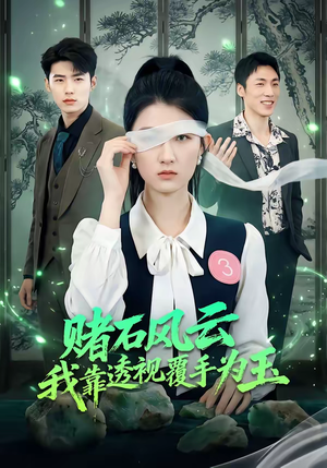 赌石风云：我靠透视覆手为玉（85集）短剧推荐我每天持续更新