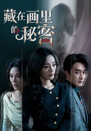 藏在画里的秘密（60集）最火短剧热播中