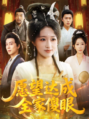 愿望达成全家傻眼（70集）火爆短剧抢先看