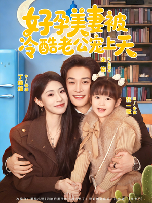 好孕美妻被冷酷老公宠上天（80集）最火短剧火出新年味