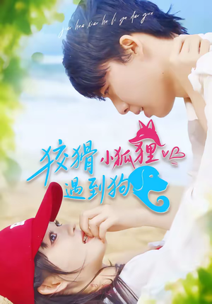 狡猾小狐狸遇到狗（80集）短剧免费看大结局