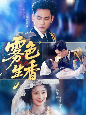 雾色生香（72集）最新精彩短剧抢先看