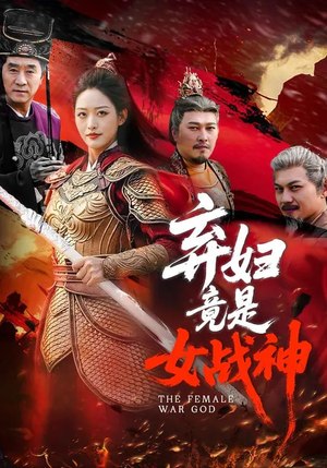 弃妇竟是女战神（99集）每天更新最火的短剧