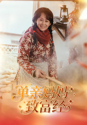 单亲妈妈致富经（80集）看一段就想看完的短剧