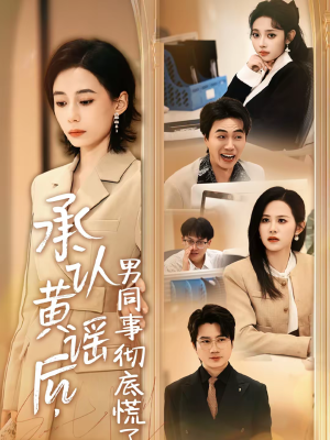 承认黄谣后,男同事彻底慌了(40集) 承认黄谣后,男同事彻底慌了(40集)经典回顾短剧免费看