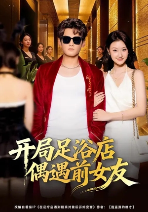 开局足浴店偶遇前女友（76集）在线免费观看热门短剧大结局