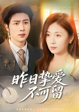 昨日挚爱不可留（75集）短剧爆款全集在线播