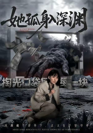 她孤身入深渊（55集）全网独播短剧免费看