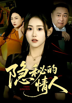 隐秘的情人（73集）不要钱也能看完整部短剧