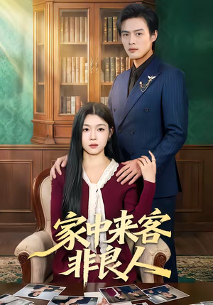 家中来客非良人（79集）免费观看完整版短剧