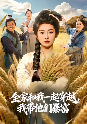 全家和我一起穿越，我带他们暴富（68集）最新短剧抢先看