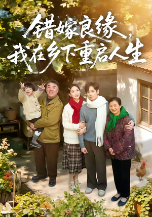 错嫁良缘,我在乡下重启人生(51集) 错嫁良缘,我在乡下重启人生(51集)短剧来袭敬请分享