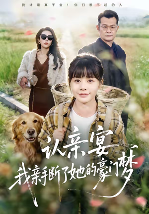 认亲宴,我亲手断了她的豪门梦(49集) 认亲宴,我亲手断了她的豪门梦(49集)短剧推荐正在热播