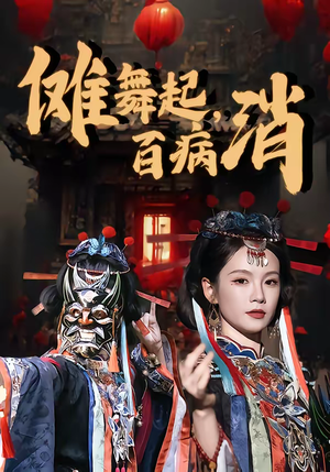 傩舞起，百病消（53集）悟空浏览器免费看短剧