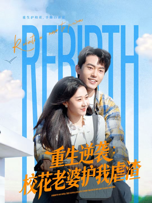 重生逆袭：校花老婆护我虐渣（60集）在红果短剧app免费看