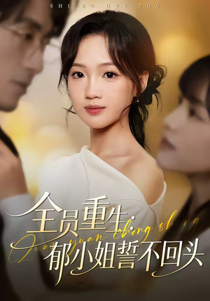 全员重生：郁小姐誓不回头（46集）高分短剧推荐值得一看