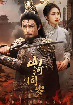 山河同岁(73集) 山河同岁(73集)最新热播短剧推荐