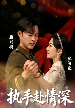 执手赴情深（80集）短剧全剧终限免合集