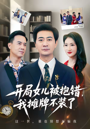 开局女儿被抱错我摊牌不装了(56集) 开局女儿被抱错我摊牌不装了(56集)在红果短剧app免费看