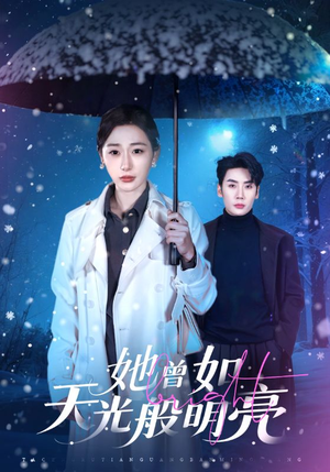 她曾如天光般明亮（70集）一口气追完的短剧列表汇总