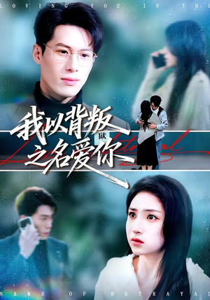 我以背叛之名爱你（60集）全网最快更新短剧免费看