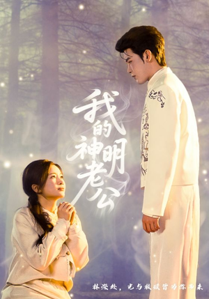 我的神明老公（70集）爱上这部短剧推荐给你们