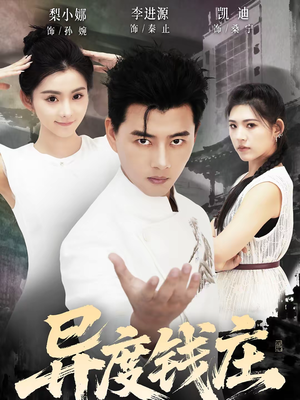 异度钱庄(60集) 异度钱庄(60集)这部短剧我爱了推荐平台精选