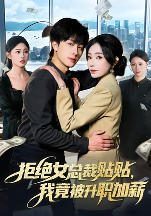 拒绝女总裁贴贴,我竟被升职加薪(106集) 拒绝女总裁贴贴,我竟被升职加薪(106集)超好看的一部短剧后续来了