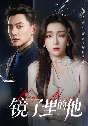 镜子里的他（58集）短剧全剧终限免合集