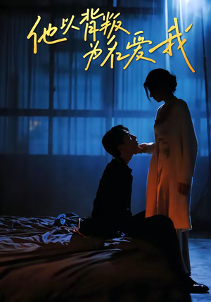 他以背叛为名爱我(60集) 他以背叛为名爱我(60集)在哪个app能看短剧